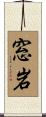 窓岩 Scroll