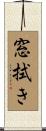 窓拭き Scroll