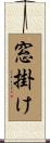 窓掛け Scroll