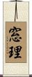 窓理 Scroll