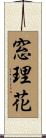 窓理花 Scroll