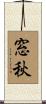 窓秋 Scroll
