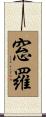 窓羅 Scroll