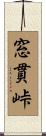 窓貫峠 Scroll