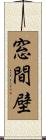 窓間壁 Scroll