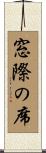 窓際の席 Scroll