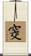 窔 Scroll