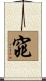 窕 Scroll