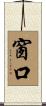 窗口 Scroll