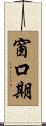 窗口期 Scroll