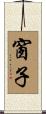 窗子 Scroll