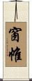 窗帷 Scroll