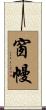 窗幔 Scroll