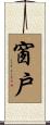 窗戶 Scroll