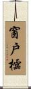 窗戶櫺 Scroll