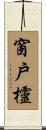 窗戶欞 Scroll