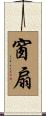 窗扇 Scroll