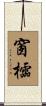 窗櫺 Scroll