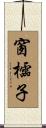 窗櫺子 Scroll