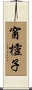 窗欞子 Scroll