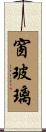 窗玻璃 Scroll