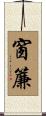 窗簾 Scroll