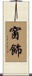 窗飾 Scroll