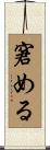 窘める Scroll