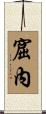 窟內 Scroll