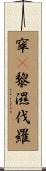 窣㝹黎濕伐羅 Scroll
