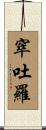 窣吐羅 Scroll