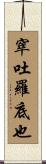 窣吐羅底也 Scroll