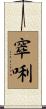 窣唎 Scroll
