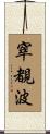 窣覩波 Scroll