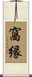窩縁 Scroll