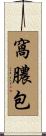 窩膿包 Scroll