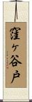 窪ヶ谷戸 Scroll