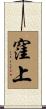 窪上 Scroll