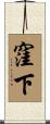 窪下 Scroll