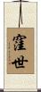 窪世 Scroll