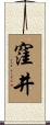 窪井 Scroll