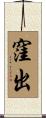 窪出 Scroll