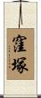 窪塚 Scroll
