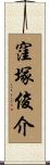 窪塚俊介 Scroll
