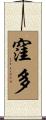 窪多 Scroll