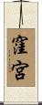 窪宮 Scroll