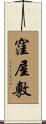 窪屋敷 Scroll