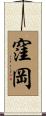 窪岡 Scroll