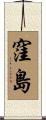 窪島 Scroll