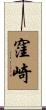 窪崎 Scroll